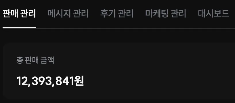 1,200만원 판매관리 캡처